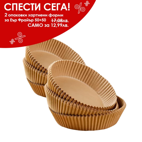Хартиени форми за Еър Фрайър Ф20 см – 2 опаковки × 50 бр. (100 бр.) - модел 11282