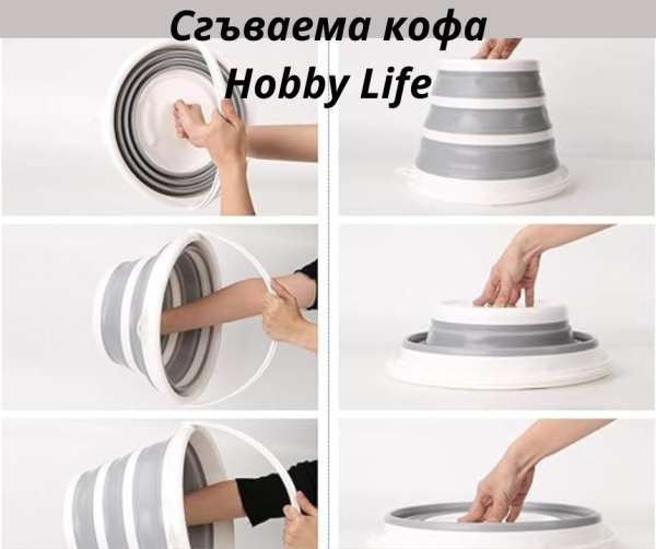 Сгъваема кофа Hobby Life 12л - модел 10733