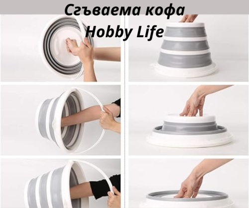 Сгъваема кофа Hobby Life 12л - модел 10733